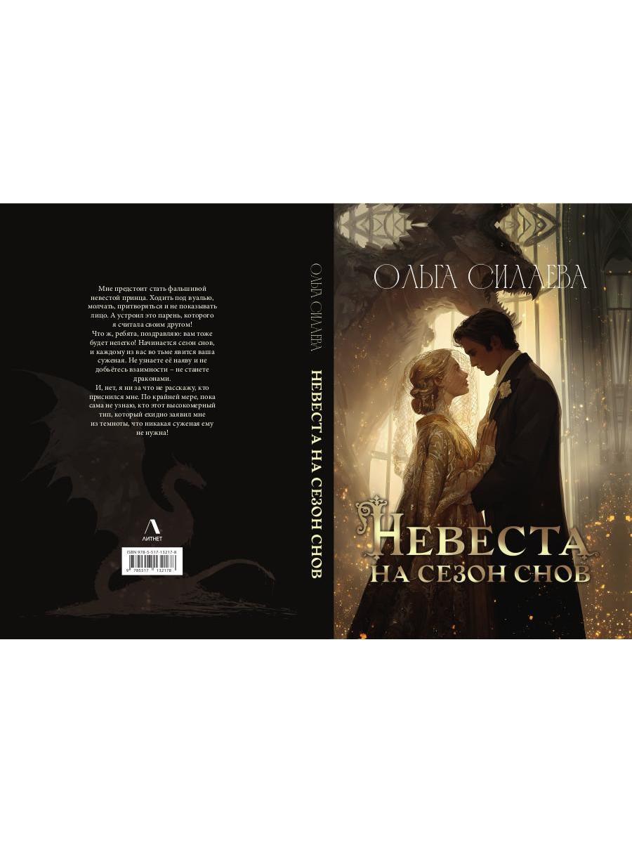 Невеста на сезон снов