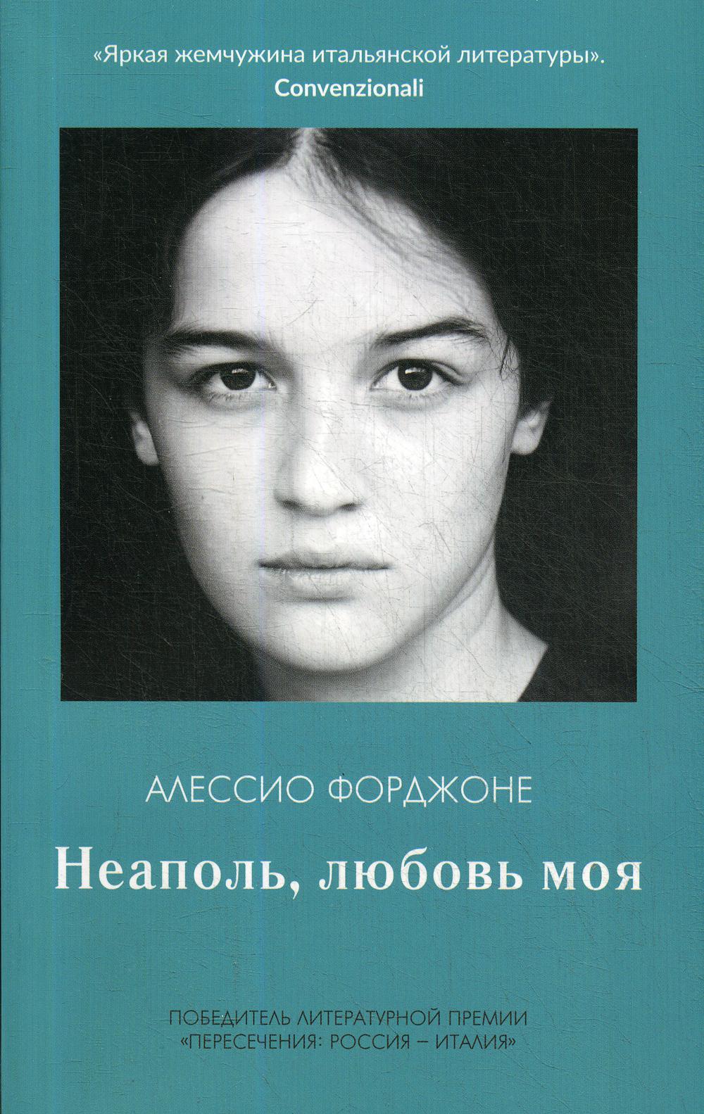 Неаполь, любовь моя. Форджоне А.