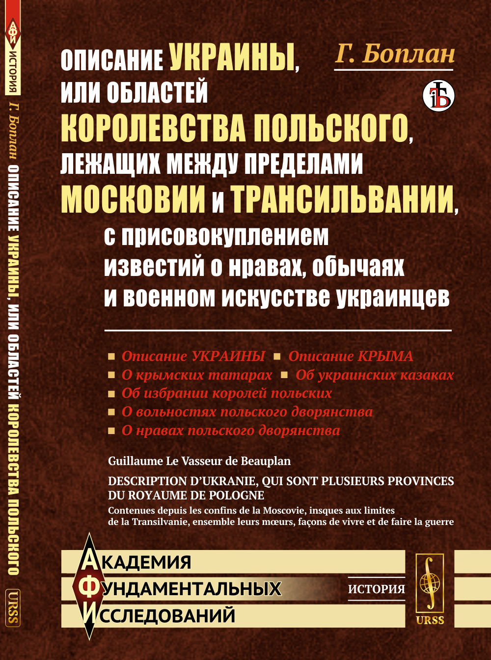 L'histoire d'Ukraine ou de l'Union soviétique de Pologne, qui a précédé Moscou et la Transylvanie, avec les détails de la coopération известий о нравах, обычаях и военном искусстве украинцев. Par. с фр.