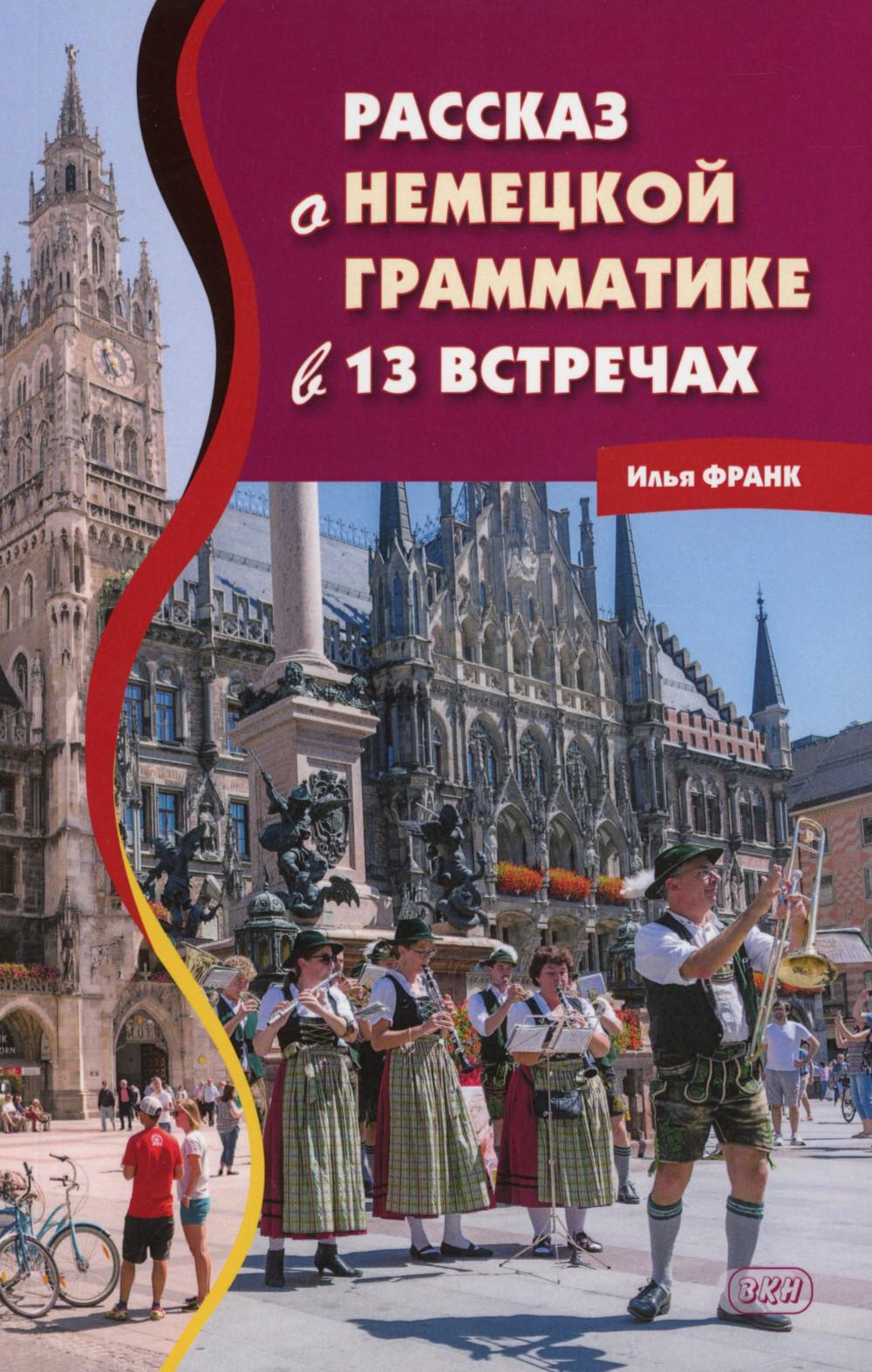 Рассказ о немецкой грамматике в 13 встречах