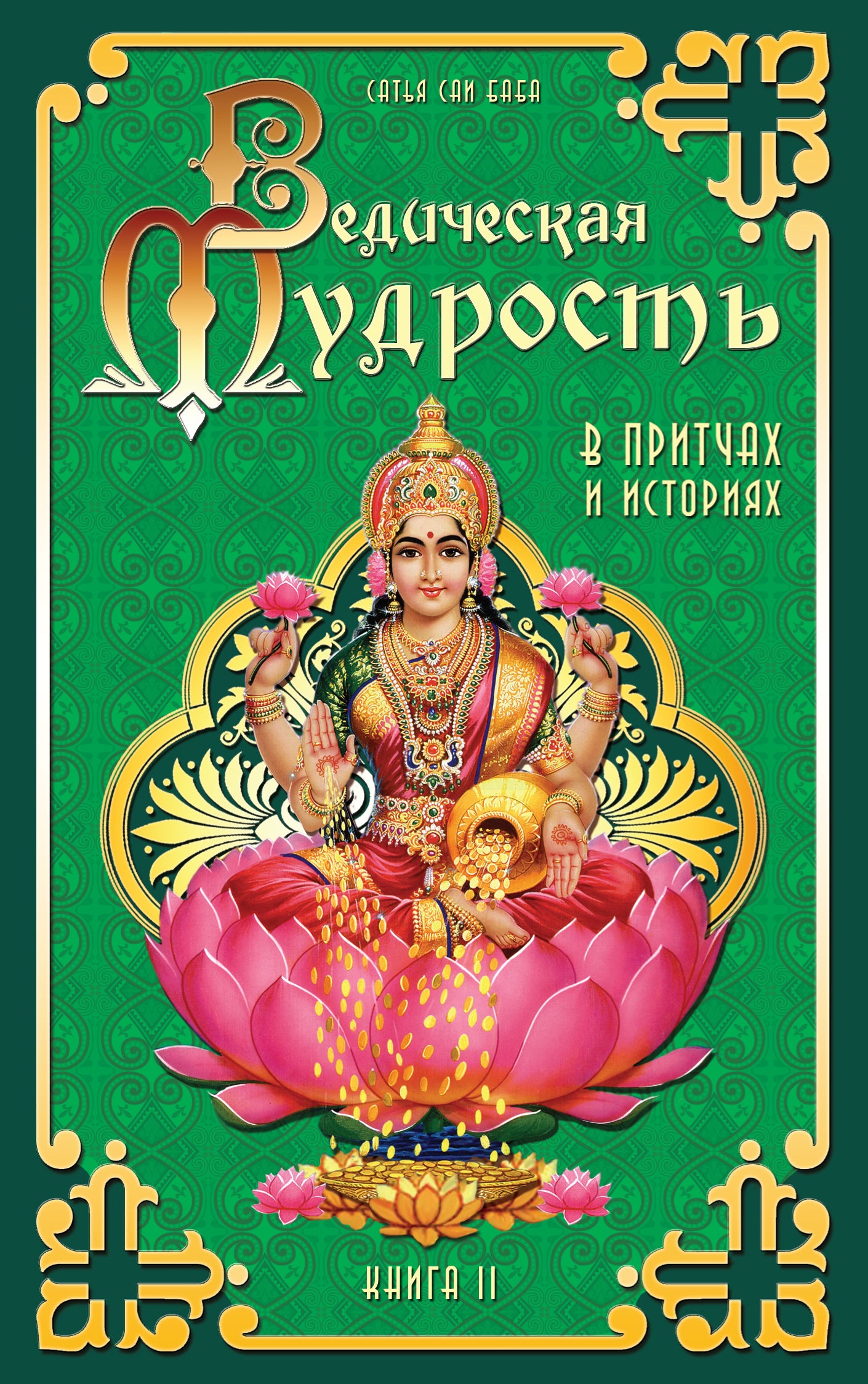 Ведическая мудрость в притчах и историях. Кн.2. 3-е изд.