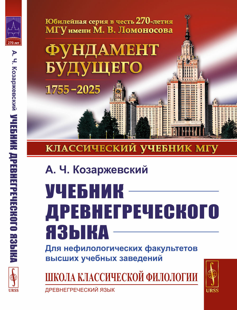 Учебник древнегреческого языка: Для нефилологических факультетов высших учебных заведений