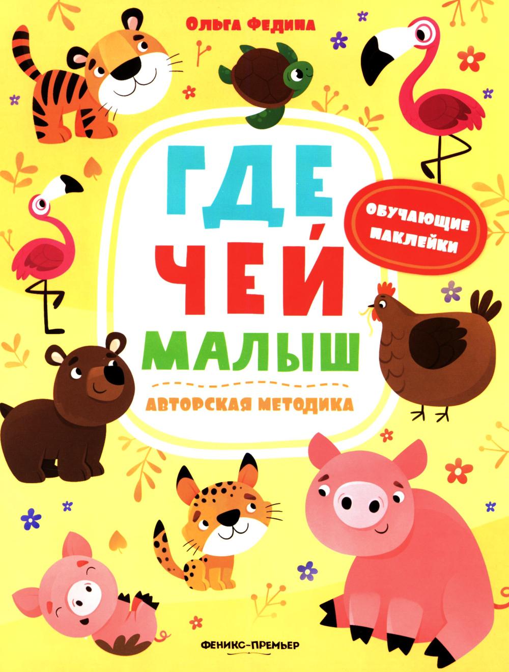 Где чей малыш: книжка с наклейками