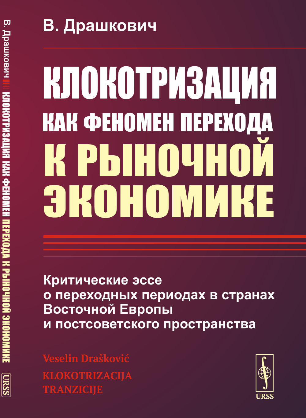 Клокотризация феномен перехода к очной экономике: Critique des périodes précédentes dans l'Union européenne et постсоветского пространства. Перевод с сербск.