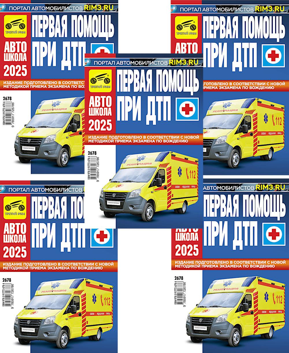 Первая помощь при ДТП 2025 (комплект из 5-ти одинаковых книг)