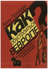 Как обустроиться в Европе: Практическое пособие для проживающих и отъезжающих