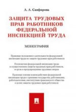 Защита трудовых прав работников федеральной инспекцией труда. Монография.-М.:Проспект,2021. /=220340/
