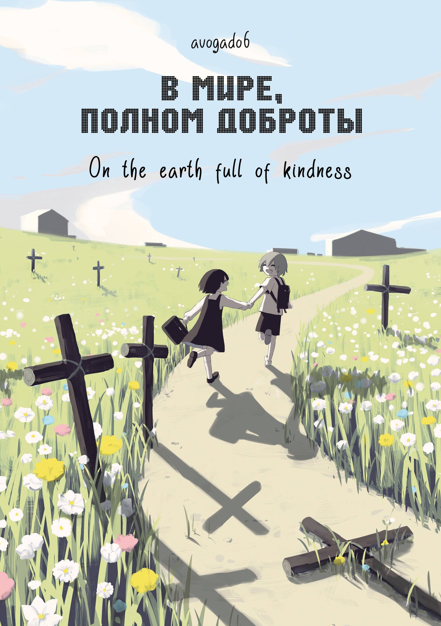 В мире полная доброта