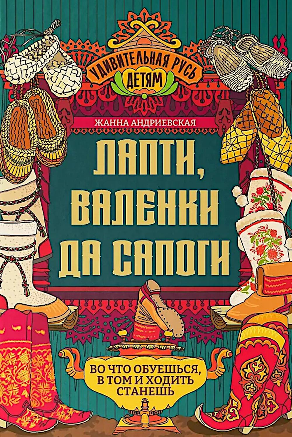 Лапти, валенки да сапоги: во что обуешься, в том и ходить станешь