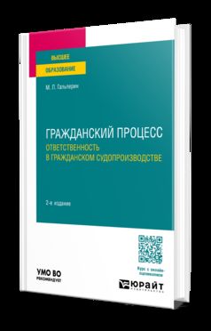 ГРАЖДАНСКИЙ ПРОЦЕСС. ОТВЕТСТВЕННОСТЬ В ГРАЖДАНСКОМ СУДОПРОИЗВОДСТВЕ 2-е изд., пер. и доп. Учебное пособие для вузов