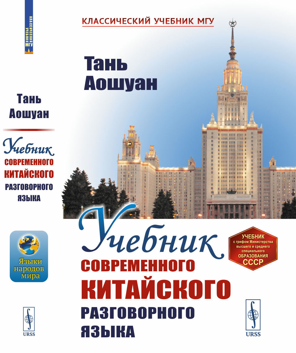 Учебник современного китайского разговорного языка