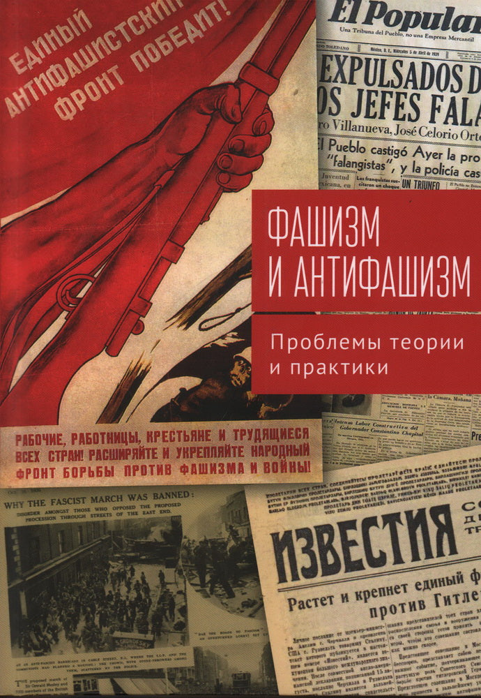 Фашизм и антифашизм: проблемы теории и практики. Сборник статей памяти Александра Абрамовича Галкина / отв. ред. А. А. Богдашкин