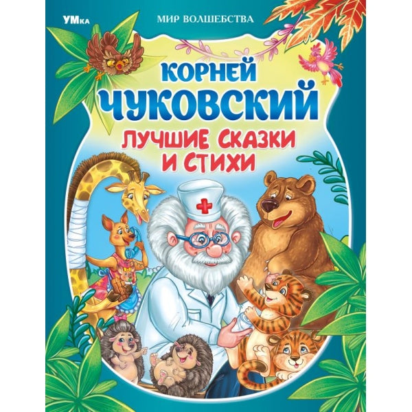 Лучшие сказки и стихи. Чуковский К. И. Мир волшебства. 197х255 мм. 7БЦ. 96 стр. Умка в кор.12шт