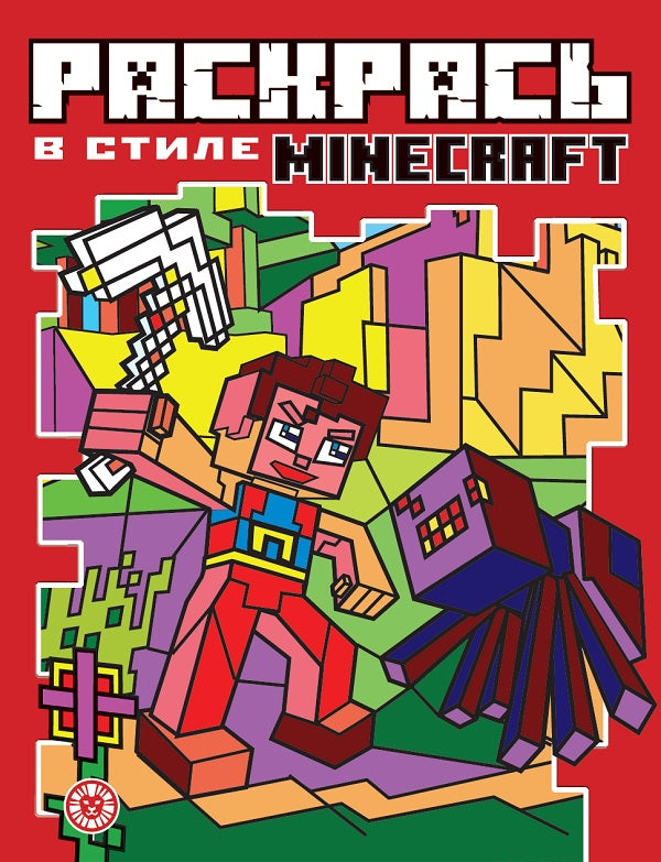 Minecraft. N РВС 2104. Раскрась в стиле