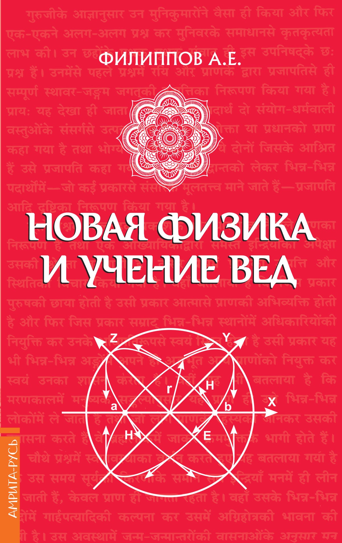 Новая физика и учение Вед