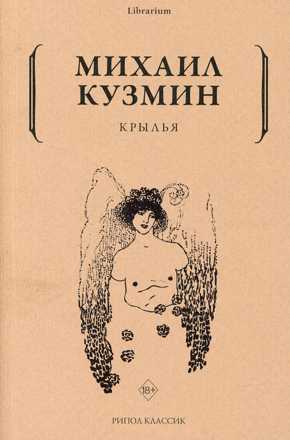 Крылья. Кузмин М.А.