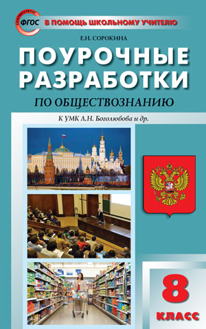 Обществознание. 8 класс. Поурочные разработки к учебнику под ред. Л. Н. Боголюбова и др