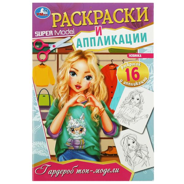 Гардероб топ-модели. Раскраски и аппликации. 145х210 мм. Скрепка. 16 стр. Умка. в кор.50шт