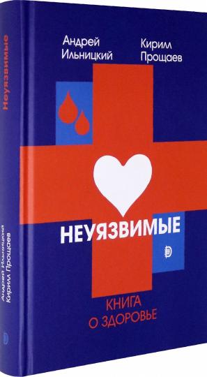 Неуязвимые: книга о здоровье