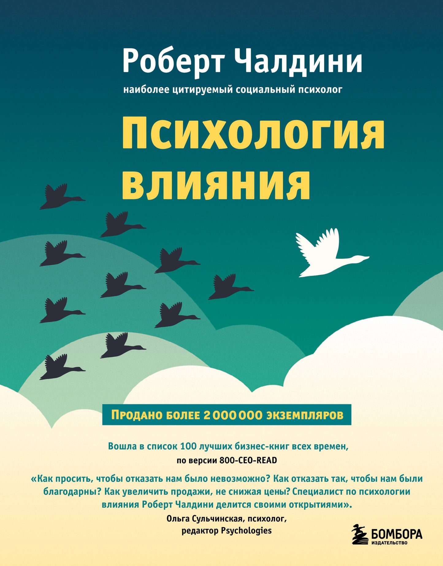 Психология влияния. Как научиться убеждать и добиваться успеха