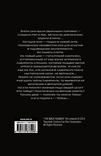 Бегущий в Лабиринте