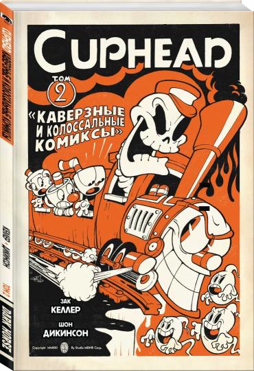 Cuphead. Том 2. Каверзные и колоссальные комиксы