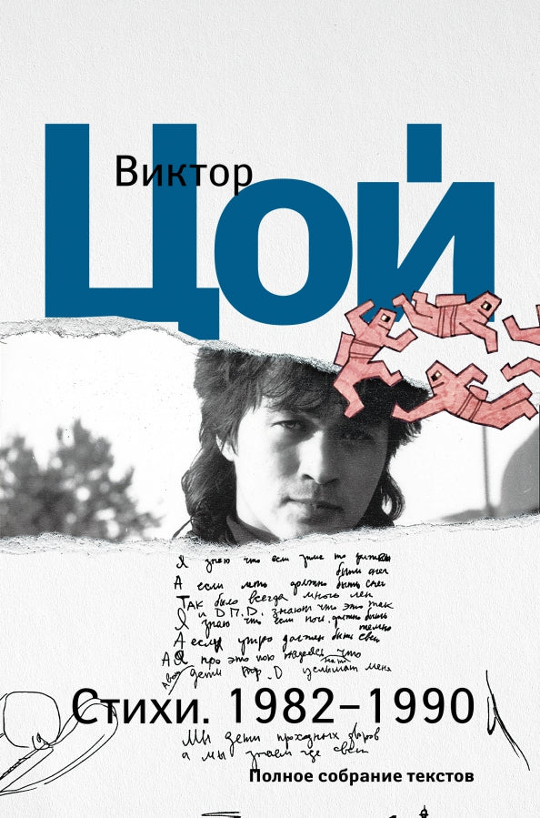 Стихи. 1982-1990 гг. Полное собрание текстов