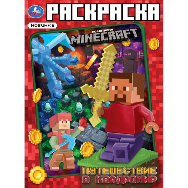 Путешествие в квадромир. По мотивам Майнкрафт. Раскраска. 214х290мм. Скрепка. 16стр. Умка в кор.50шт