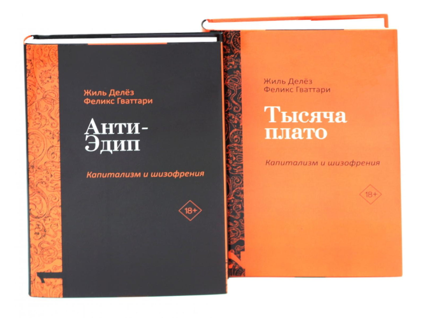 Анти-Эдип. Капитализм и Шизофрения: Т. 1; Тысяча плато. Капитализм и Шизофрения: Т. 2 (комплект из 2-х книг). Делез Ж., Гваттари П.-Ф.