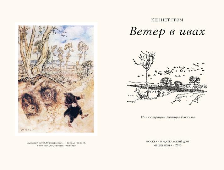 Ветер в ивах
