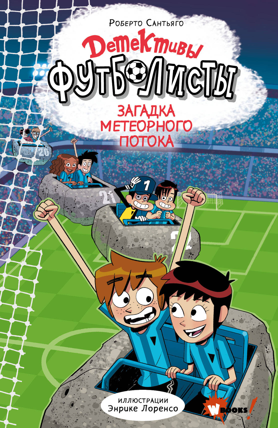 Детективы-футболисты. Загадка Метеорного потока