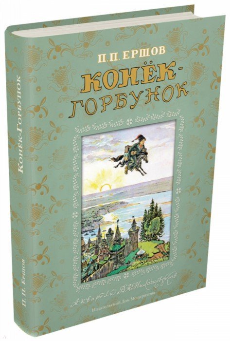 Петр Ершов: Конек-Горбунок