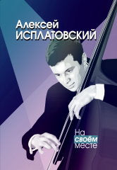 На своём месте