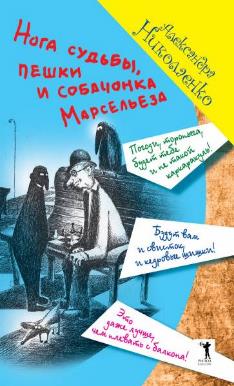 Нога судьбы, пешки и собачонка Марсельеза. Николаенко А.В.