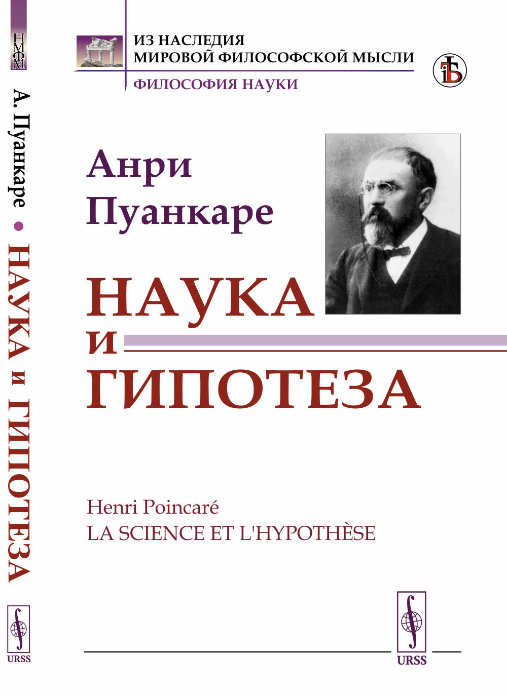 Наука и гипотеза. Par. с фр.