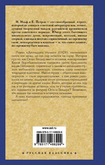 Двенадцать стульев