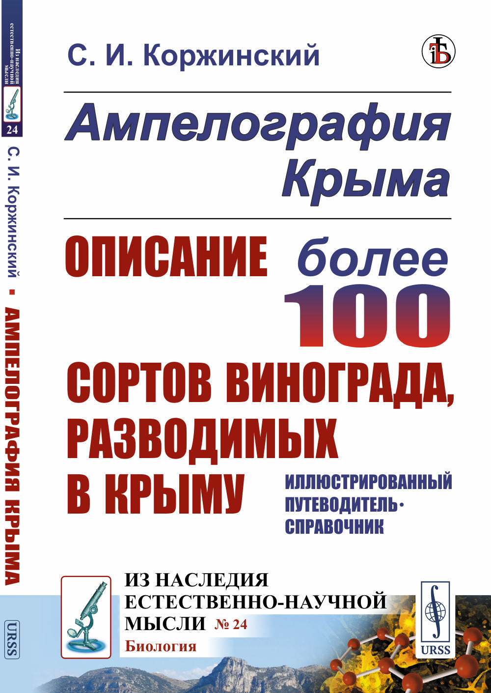 Ампелография Крыма: Описание более 100 сортов винограда, разводимых в Крыму. Иллюстрированный путеводитель-справочник