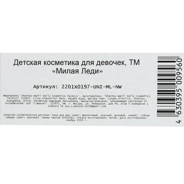 Косметика ДЛЯ ДЕВОЧЕК набор косметики: тени для век, помада для губ МИЛАЯ ЛЕДИ в кор.2*432шт