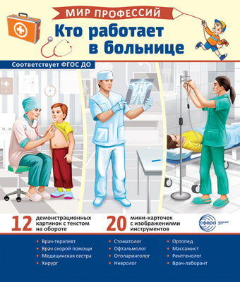 Демонстрационные картинки. Мир профессий. Кто работает в больнице (12 картинок + 20 разрезных карточек + этикетка).