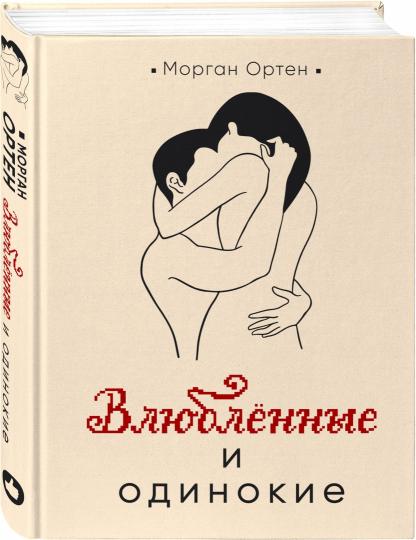 Влюбленные и одинокие