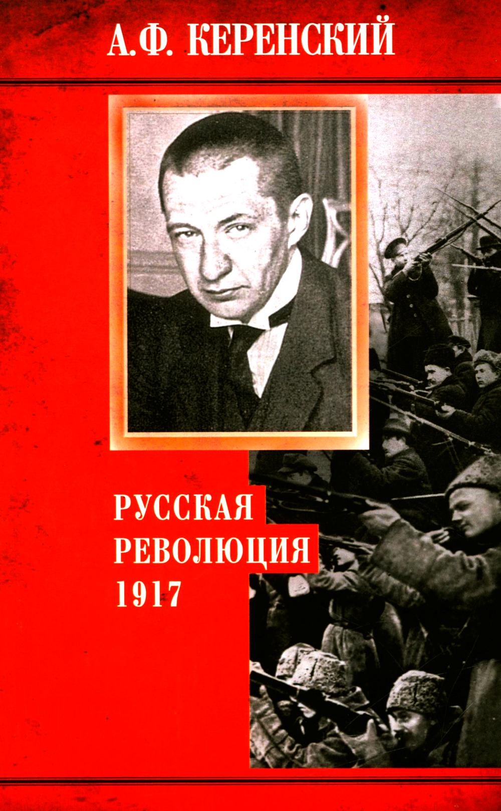 Русская революция. 1917