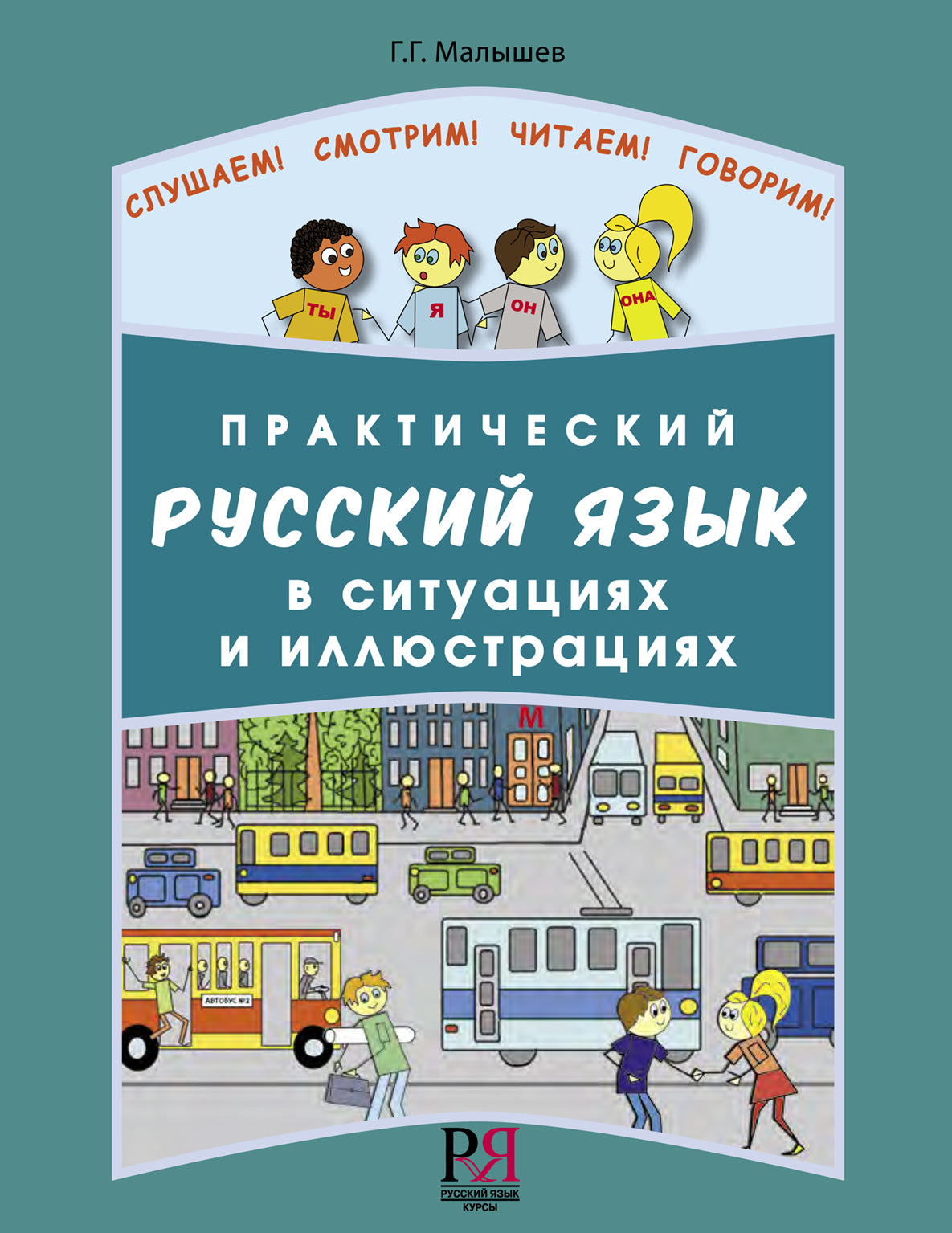 Практический русский язык в оснащении и иллюстрациях: Для иностранцев, начинающих изучать русский язык (доступ к аудиоматериалам через QR-код)