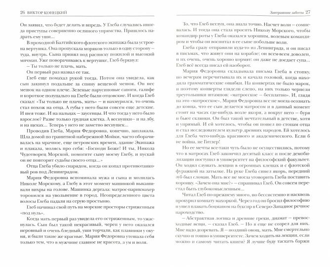 Избранное.Виктор Конецкий