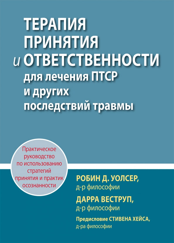 Терапия принятия и ответсвенности для лечения ПТСР и другх последствий травмы. Практическое руководс