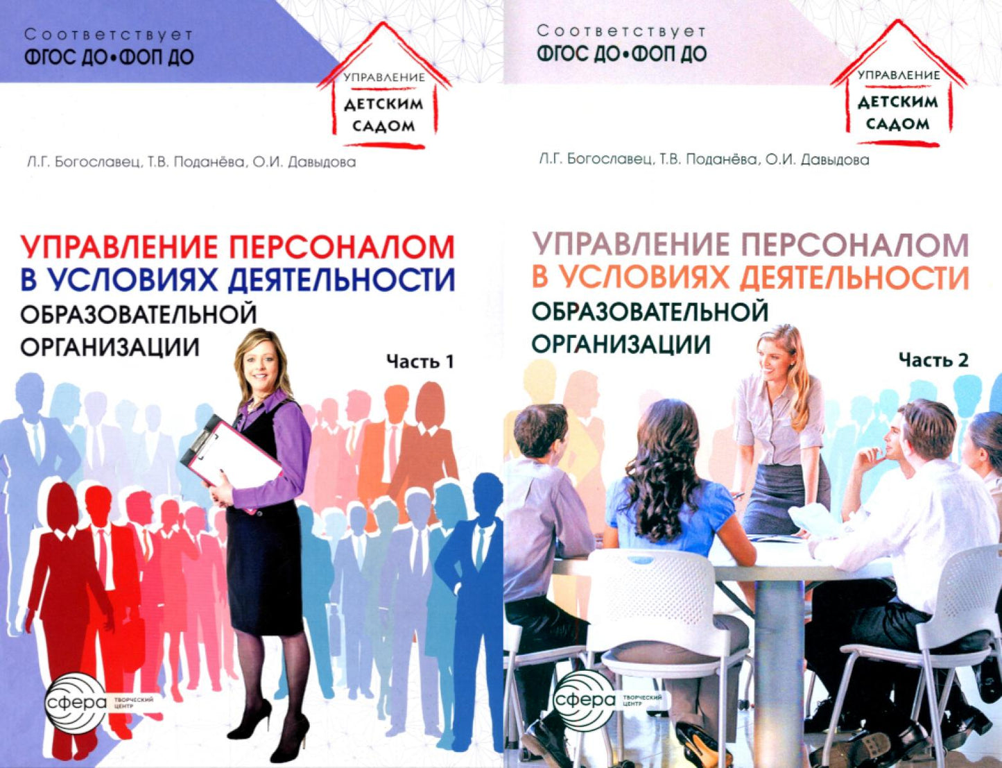 *Комплект книг. Управление персоналом в условиях деятельности образовательной ORGANISATION (2 livres)