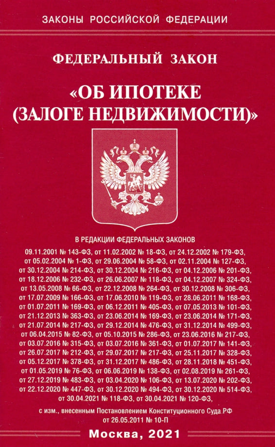 ФЗ "Об ипотеке (залоге недвижимости)"