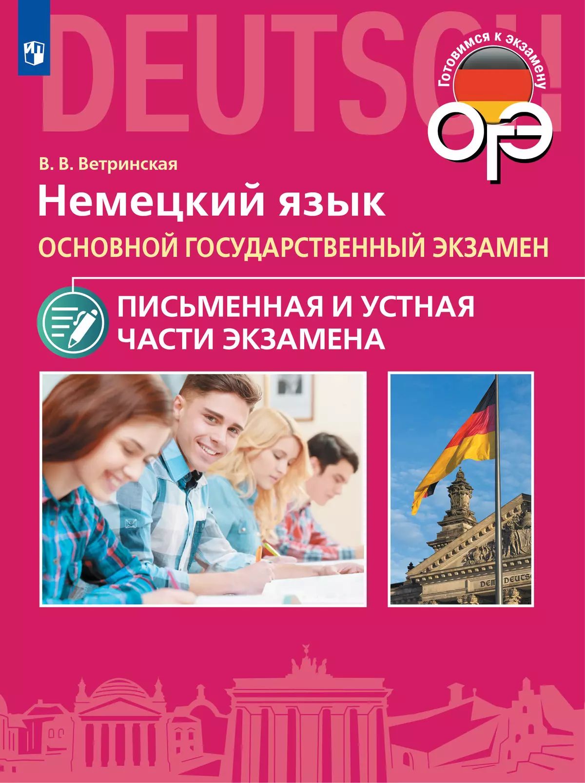 ОГЭ. Немецкий язык. ОГЭ. Письменная и устная части экзамена /Ветринская.