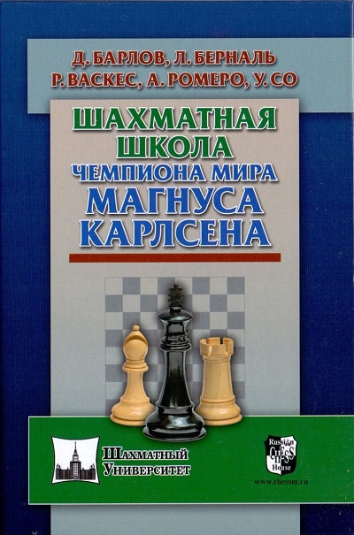 Шахм.унив.Шахматная школа чемпиона мира Магнуса Карлсена
