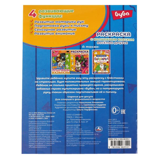 ВЕСЁЛЫЕ ДРУЗЬЯ. Блестящая раскраска, страницы внутри с глиттером . Буба. Умка в кор.50шт