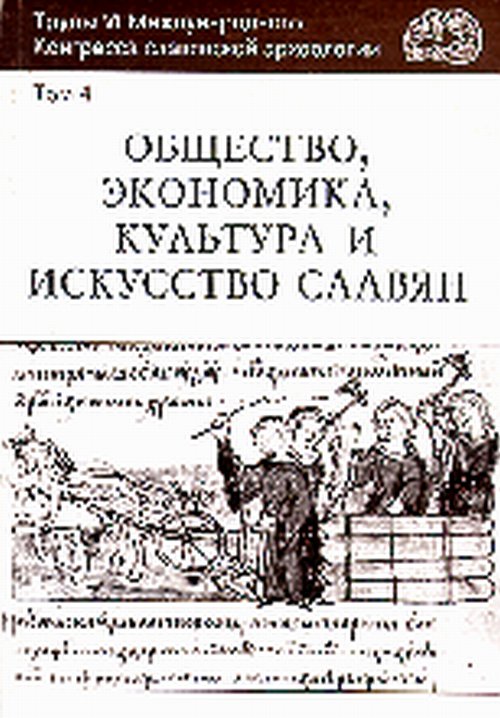 L'économie, la culture et le travail slave. Труды VI Международного Конгресса славянской археологии. (Новгород. 26-31 août 1996 г.)